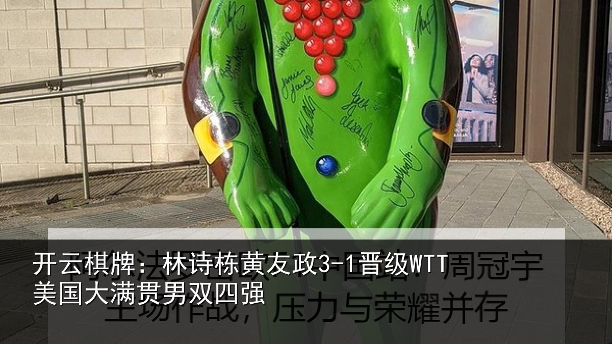 开云棋牌：林诗相关情况大满贯男双四强