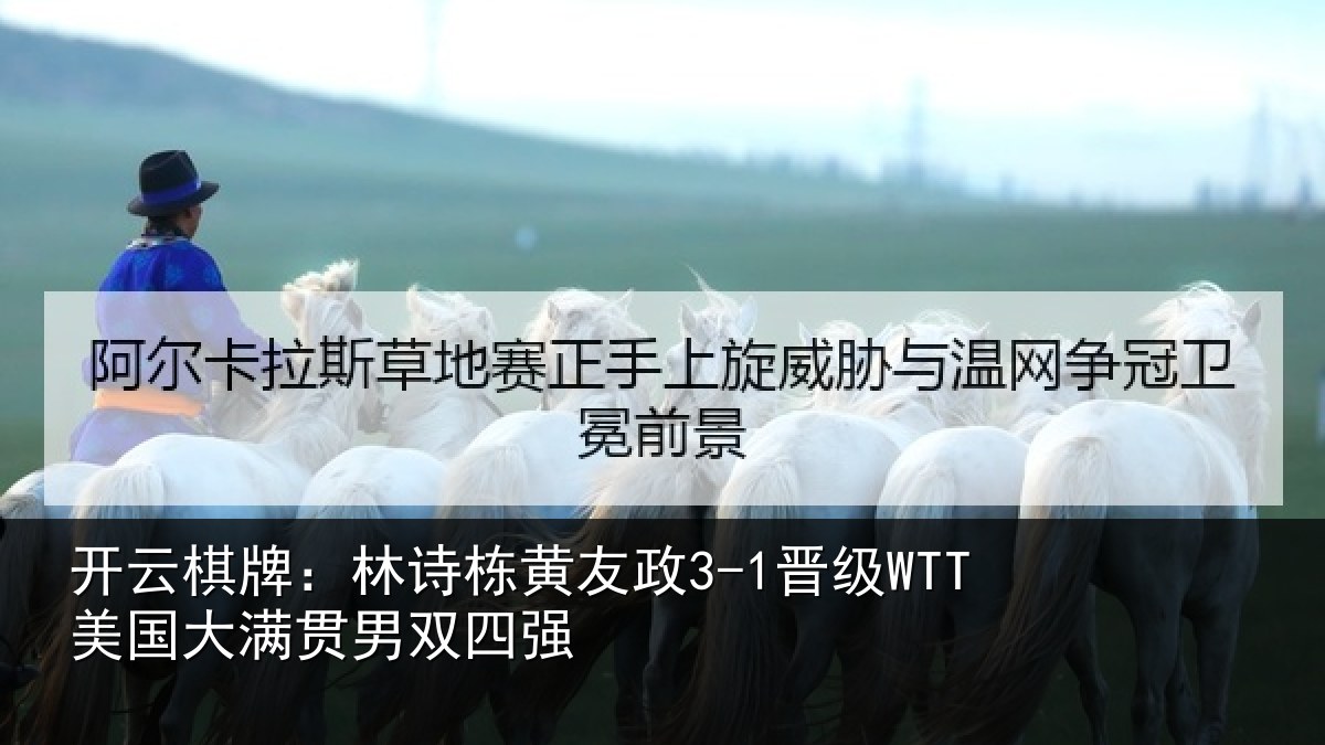 开云棋牌：林诗相关情况大满贯男双四强