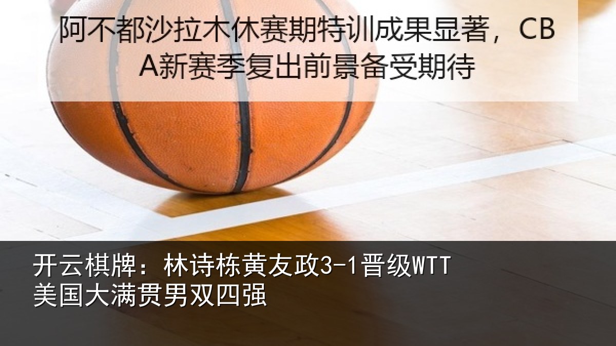 开云棋牌：林诗栋黄友政3-1晋级WTT美国大满贯男双四强